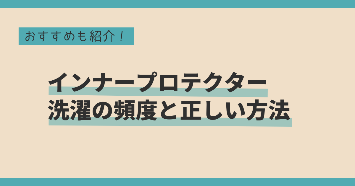 インナープロテクター洗濯