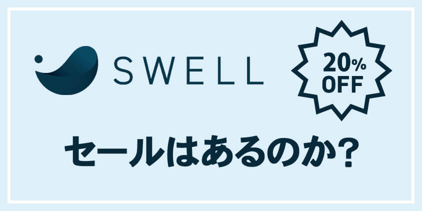 SWELLセールはあるのか？