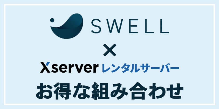 SWELL×エックスサーバー