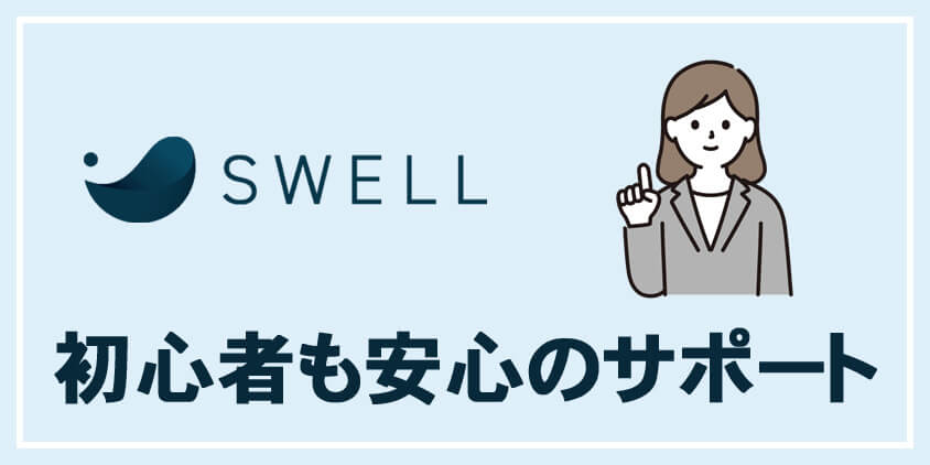 初心者も安心のサポート