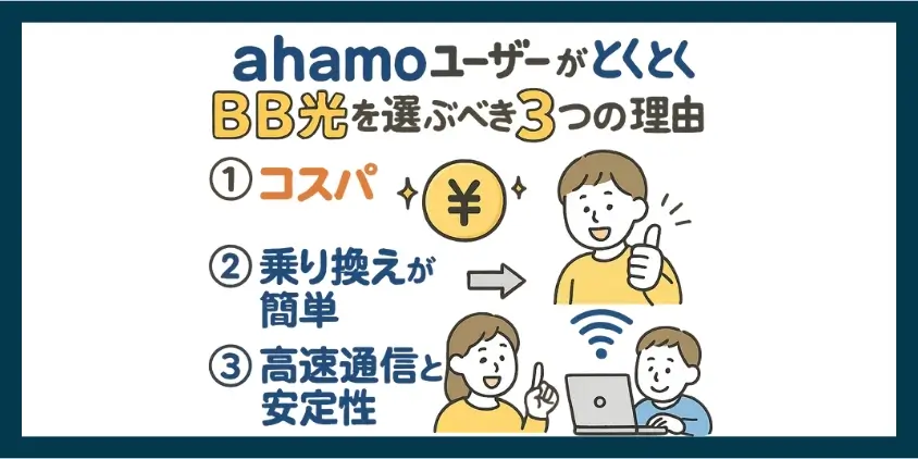 ahamoユーザーがとくとくBB光を選ぶべき3つの理由