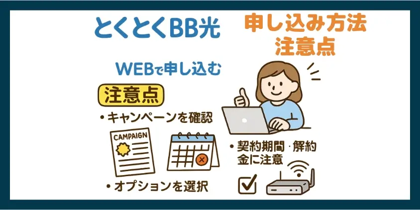 とくとくBB光の申し込み方法と注意点