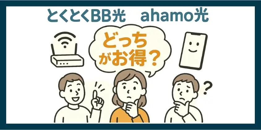 とくとくBB光とahamo光の料金を比較！どっちがお得？