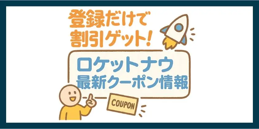 ロケットナウ　クーポン